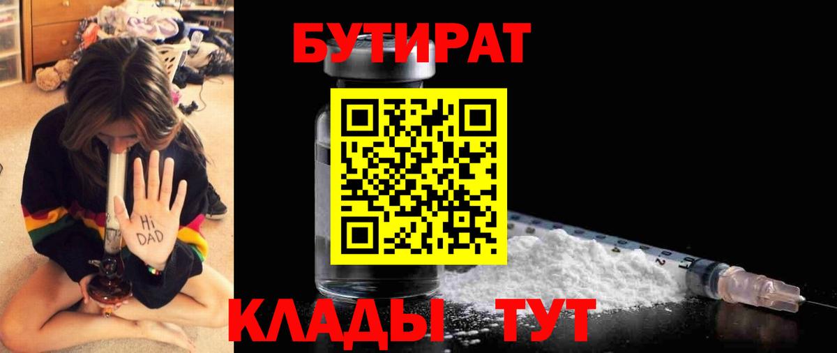 БУТИРАТ Butirat  БУТИРАТ  Красноперекопск  Вход с VPN 
